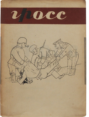 Георг Гросс. М.-Л.: Огиз-Изогиз, 1931.
